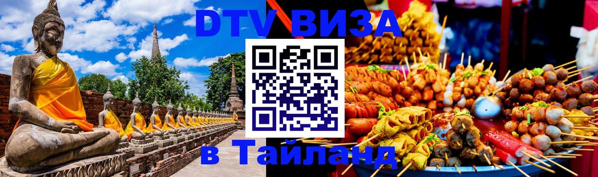 Цены на DTV визу в Таиланд — пакеты услуг, достаточно даже паспорта - Видное  05.10.2025 