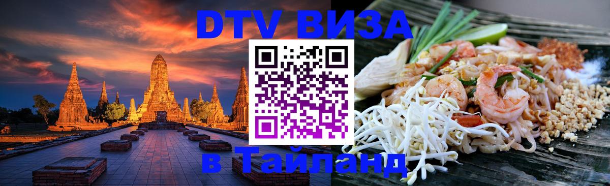 Стоимость и условия DTV визы — оформление в Таиланд под ключ - Видное  18.11.2025 