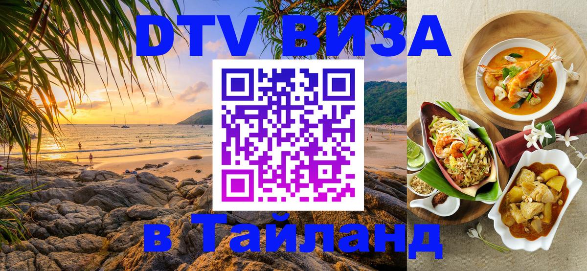 Visa ДТВ Тайланд помощь 