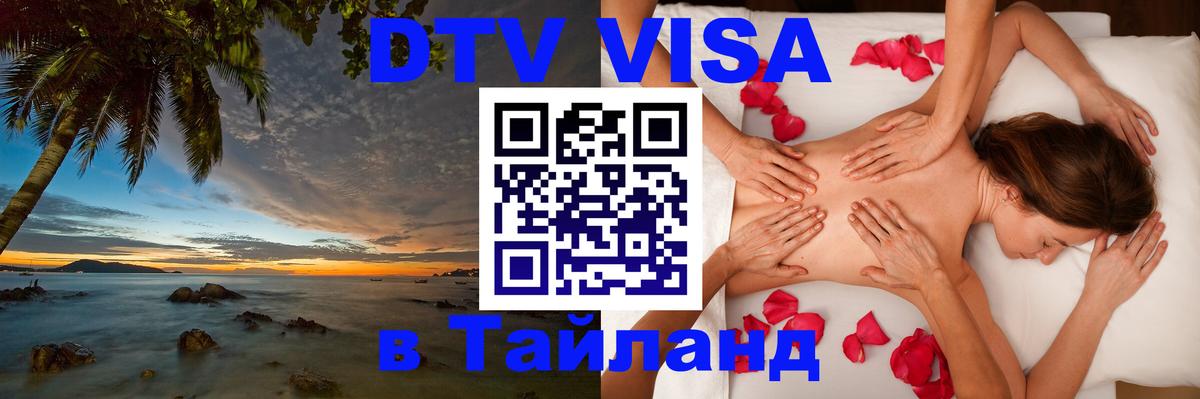 Оформить DTV визу в Тайланд Оформить DTV визу в Тайланд